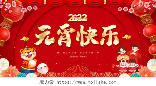 红色大气中国风2022元宵快乐元宵节宣传展板元宵节元宵